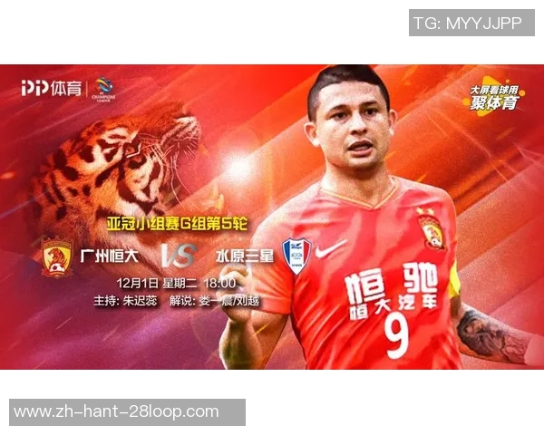 广州恒大迎战水原三星争夺亚冠小组赛关键胜利