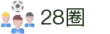 28圈官方网站登录入口 - 28圈APP最新版本下载